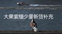大果紫檀少量新貨補充 軍刀豆少有原材進入