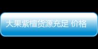 大果紫檀貨源充足 價格穩定