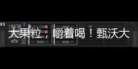 大果粒，嚼著喝！甄沃大果粒果汁市場黑馬來襲！