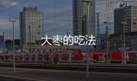 大棗的吃法