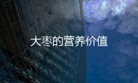 大棗的營(yíng)養(yǎng)價(jià)值