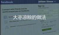 大棗涼粽的做法