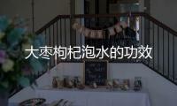 大棗枸杞泡水的功效