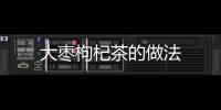 大棗枸杞茶的做法