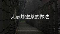 大棗蜂蜜茶的做法