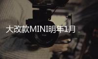 大改款MINI明年1月開(kāi)賣(mài) 搭2.0T引擎/售21萬(wàn)起