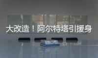 大改造！阿爾特塔引援身價前7有5名防守球員，卡拉菲奧里將排第6