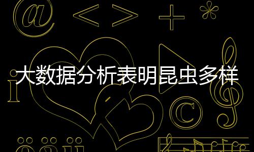 大數據分析表明昆蟲多樣性與碳排放密切關聯—新聞—科學網