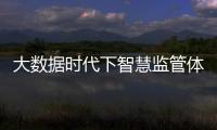 大數據時代下智慧監管體系建設專題培訓班
