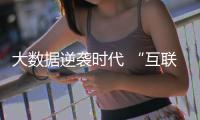 大數據逆襲時代 “互聯網+地板”也能掀起驚濤駭浪