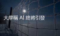 大摩稱 AI 終將引發數年升級週期，重申蘋果買進評等
