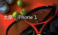 大摩：iPhone 15 Pro Max 漲價料對銷量影響有限