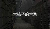 大柿子的禁忌