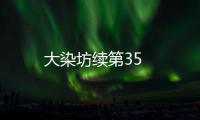 大染坊續(xù)第35