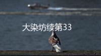 大染坊續第33