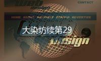 大染坊續第29