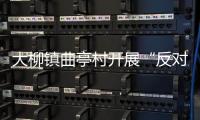 大柳鎮(zhèn)曲亭村開展“反對浪費、崇尚節(jié)約”文明行動宣傳活動_