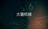 大暑吃啥