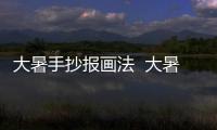 大暑手抄報畫法  大暑手抄報怎么畫