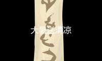 大暑送清涼