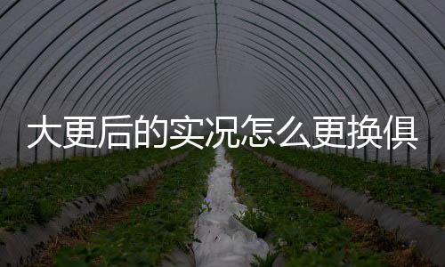大更后的實(shí)況怎么更換俱樂部