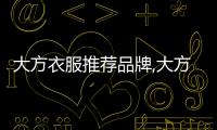 大方衣服推薦品牌,大方一點的衣服
