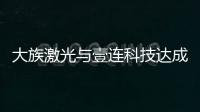 大族激光與壹連科技達成重大戰(zhàn)略合作，共創(chuàng)CCS智能制造新篇章