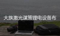 大族激光謀策鋰電設備布局