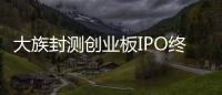 大族封測創業板IPO終止