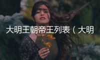 大明王朝帝王列表（大明皇帝列表）
