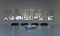 大明照明·壁燈產品：致敬每一個努力發光的平凡人