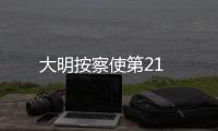 大明按察使第21