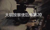 大明按察使后傳第20