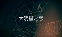 大明星之戀