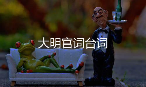 大明宮詞臺詞