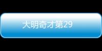 大明奇才第29