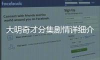 大明奇才分集劇情詳細介紹(1