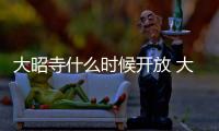 大昭寺什么時候開放 大昭寺開放時間