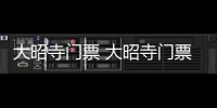大昭寺門票 大昭寺門票價格多少