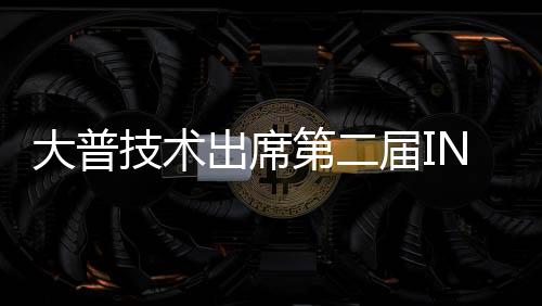 大普技術出席第二屆INNOTECH創科嘉年華
