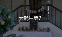 大武生第7