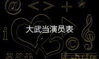 大武當演員表