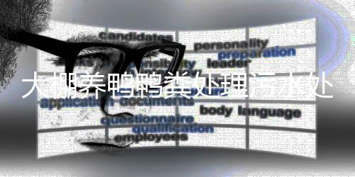 大棚養(yǎng)鴨鴨糞處理污水處理方法（鴨糞污水如何處理）