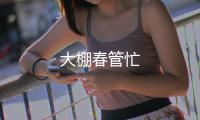 大棚春管忙