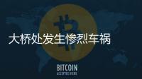 大橋處發生慘烈車禍  只因司機酒駕