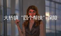 大橋鎮(zhèn)“四個(gè)幫扶”保障民生見(jiàn)實(shí)效_