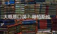 大概是口誤？ 曝特斯拉Model C假想圖