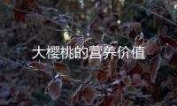 大櫻桃的營養價值