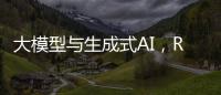 大模型與生成式AI，RISC