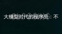 大模型時代的程序員：不會用AIGC編程，未來5年將被淘汰？
